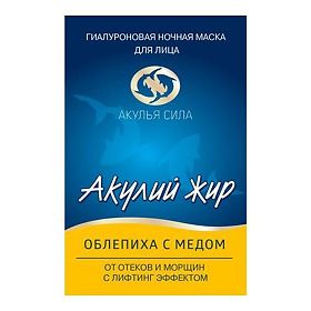 АКУЛИЙ ЖИР маска д/лица гиалуроновая Облепиха с медом От отеков и морщин 10мл Твинс Тэк