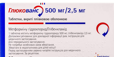 ГЛЮКОВАНС 2,5мг+500мг N60 таб. покрытые пленочной оболочкой Merck Sante