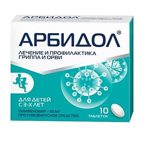 АРБИДОЛ 50мг N10 таб. покрытые пленочной оболочкой Фармстандарт-Лексредства