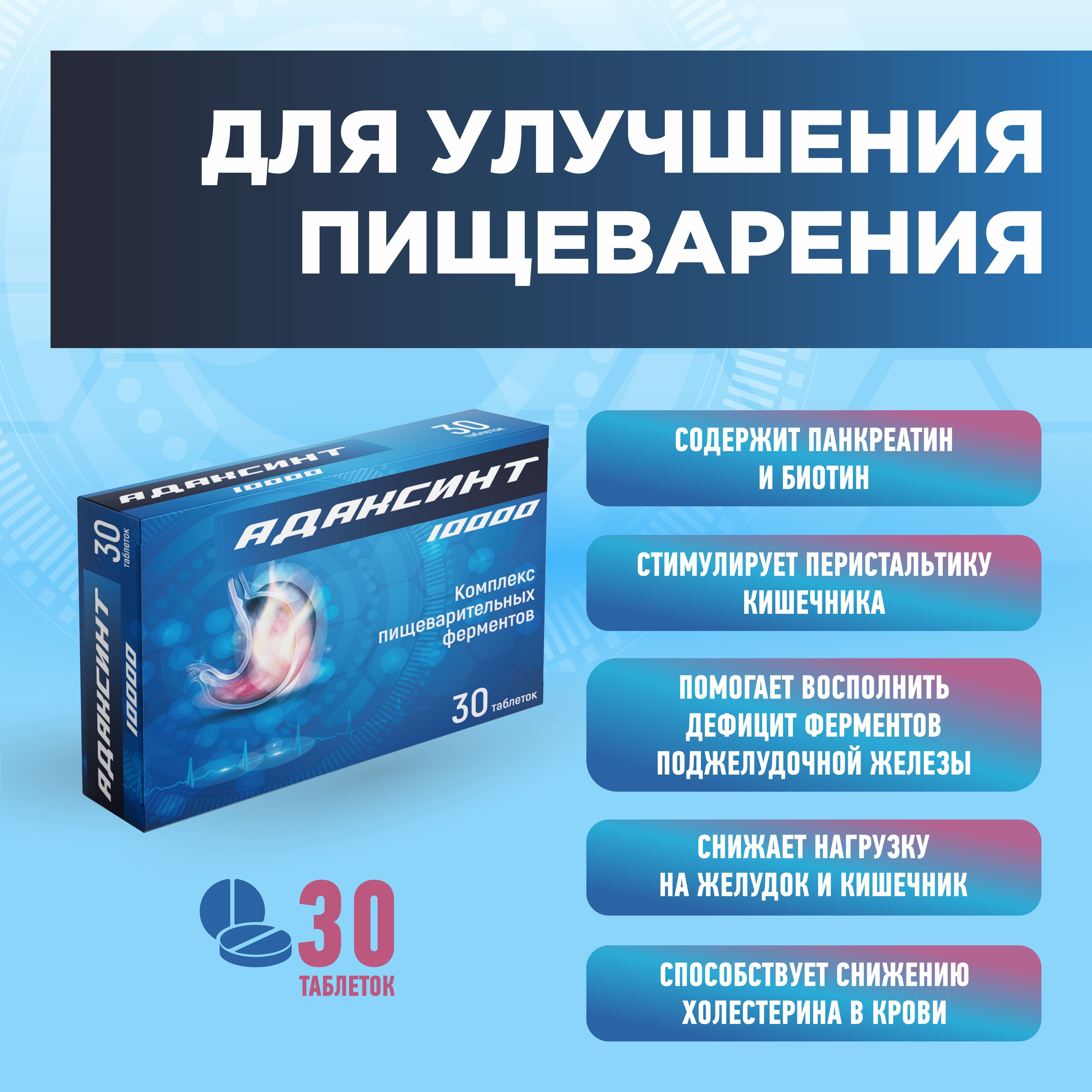 АДАКСИНТ Комплекс пищеварительных ферментов таб. N30 Квадрат-С