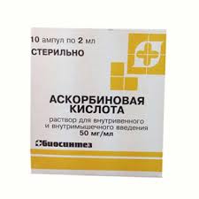 АСКОРБИНОВАЯ КИСЛОТА 50мг/мл 2мл N10 р-р для в/в и в/м введения Биосинтез