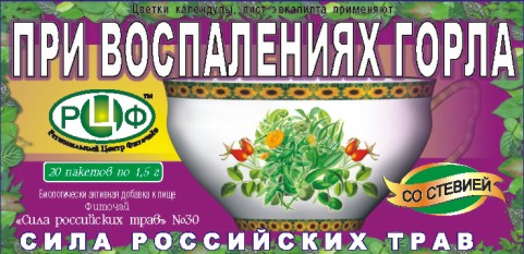 СИЛА РОССИЙСКИХ ТРАВ фиточай N30 при воспалении горла N20 Центр Фиточаев