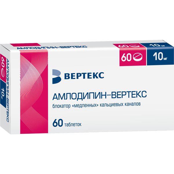 АМЛОДИПИН-ВЕРТЕКС 10мг N60 таб. ВЕРТЕКС АО