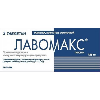 ЛАВОМАКС 125мг N3 таб. покрытые оболочкой Нижфарм