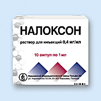 НАЛОКСОН 0,4мг/мл N10 р-р д/инъекций Московский эндокринный завод ФГУП