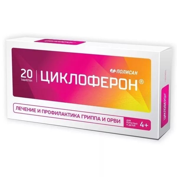 ЦИКЛОФЕРОН 150мг N20 таб. покрытые кишечнорастворимой оболочкой Полисан НТФФ ООО