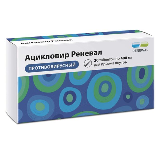 АЦИКЛОВИР РЕНЕВАЛ 400мг N20 таб. Обновление ПФК АО