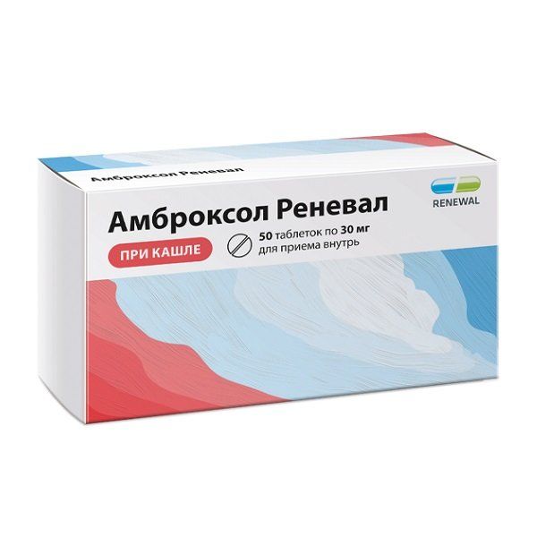 АМБРОКСОЛ РЕНЕВАЛ 30мг N50 таб. Обновление ПФК