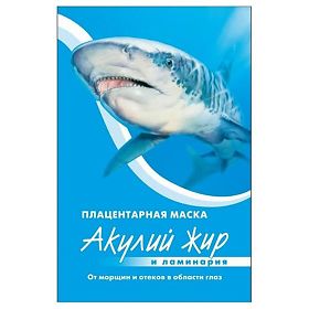 АКУЛИЙ ЖИР маска д/области вокруг глаз плацентарная Ламинария От морщин и отеков 10мл Твинс Тэк