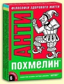 АНТИПОХМЕЛИН сред-во, пред. пох. 5,3*20